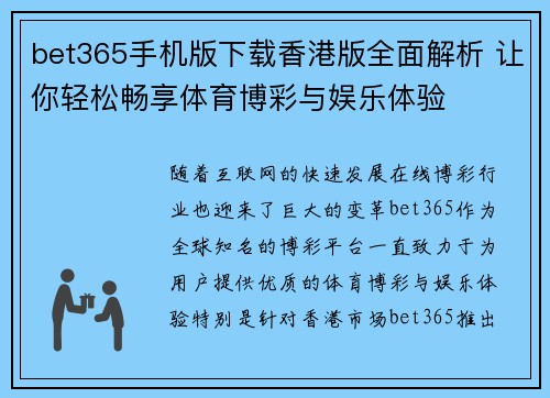 bet365手机版下载香港版全面解析 让你轻松畅享体育博彩与娱乐体验