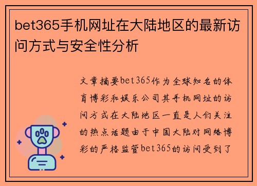 bet365手机网址在大陆地区的最新访问方式与安全性分析