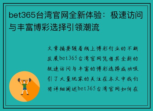 bet365台湾官网全新体验：极速访问与丰富博彩选择引领潮流