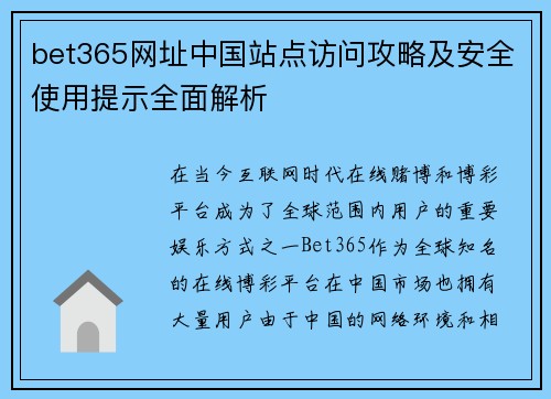 bet365网址中国站点访问攻略及安全使用提示全面解析