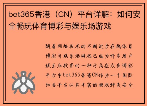 bet365香港（CN）平台详解：如何安全畅玩体育博彩与娱乐场游戏