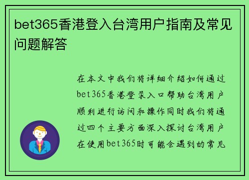 bet365香港登入台湾用户指南及常见问题解答
