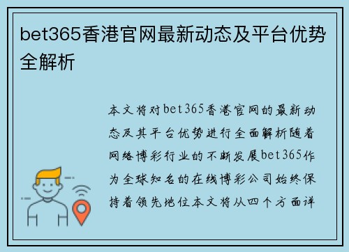 bet365香港官网最新动态及平台优势全解析