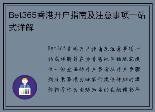 Bet365香港开户指南及注意事项一站式详解