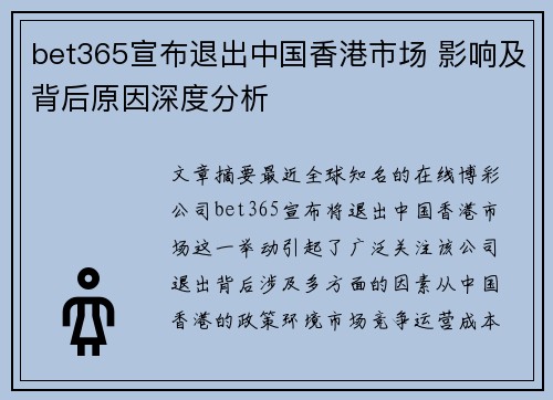 bet365宣布退出中国香港市场 影响及背后原因深度分析