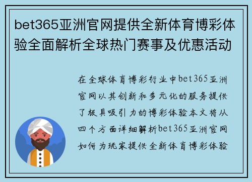 bet365亚洲官网提供全新体育博彩体验全面解析全球热门赛事及优惠活动
