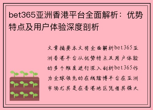 bet365亚洲香港平台全面解析：优势特点及用户体验深度剖析