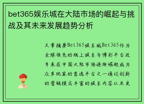 bet365娱乐城在大陆市场的崛起与挑战及其未来发展趋势分析