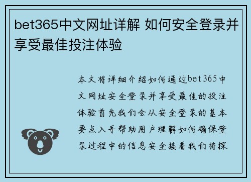 bet365中文网址详解 如何安全登录并享受最佳投注体验