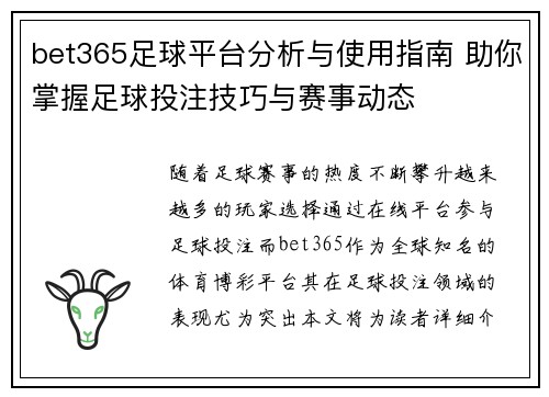 bet365足球平台分析与使用指南 助你掌握足球投注技巧与赛事动态