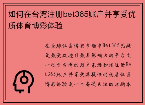 如何在台湾注册bet365账户并享受优质体育博彩体验