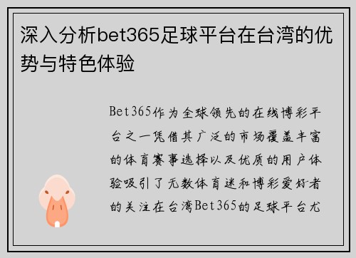 深入分析bet365足球平台在台湾的优势与特色体验