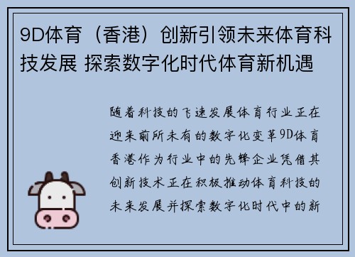 9D体育（香港）创新引领未来体育科技发展 探索数字化时代体育新机遇