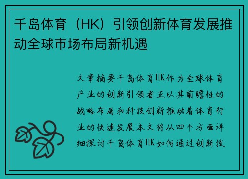 千岛体育（HK）引领创新体育发展推动全球市场布局新机遇