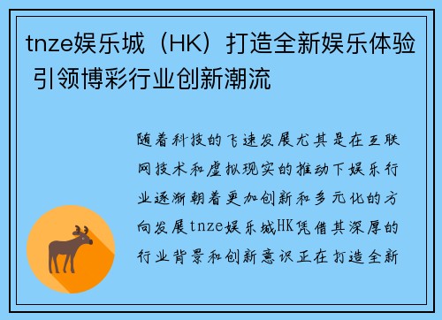 tnze娱乐城（HK）打造全新娱乐体验 引领博彩行业创新潮流