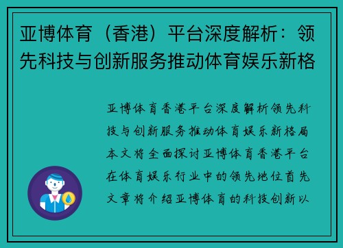 亚博体育（香港）平台深度解析：领先科技与创新服务推动体育娱乐新格局