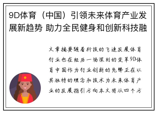9D体育（中国）引领未来体育产业发展新趋势 助力全民健身和创新科技融合