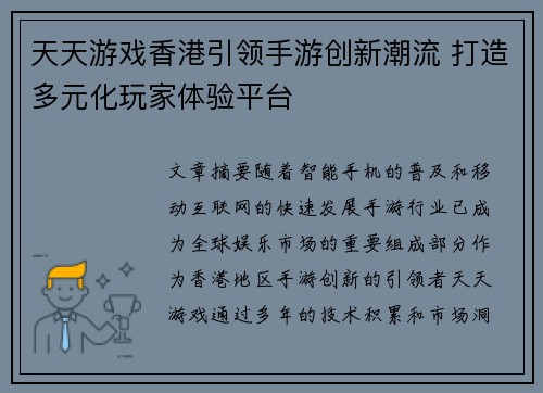 天天游戏香港引领手游创新潮流 打造多元化玩家体验平台