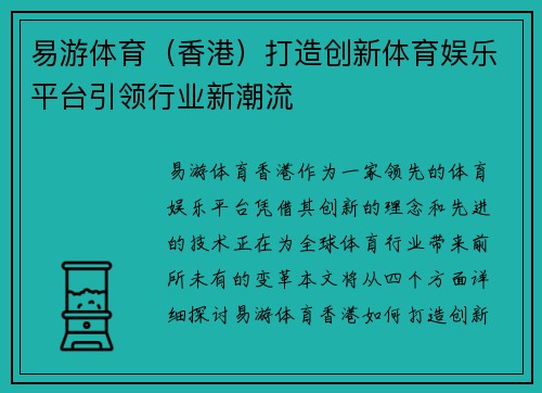 易游体育（香港）打造创新体育娱乐平台引领行业新潮流
