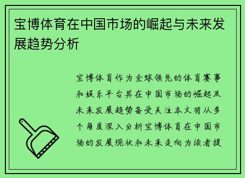 宝博体育在中国市场的崛起与未来发展趋势分析