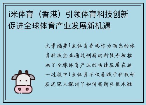 i米体育（香港）引领体育科技创新 促进全球体育产业发展新机遇