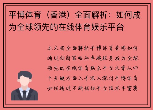 平博体育（香港）全面解析：如何成为全球领先的在线体育娱乐平台