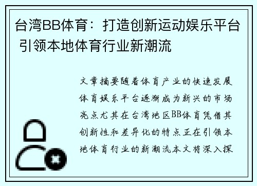 台湾BB体育：打造创新运动娱乐平台 引领本地体育行业新潮流