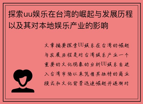 探索uu娱乐在台湾的崛起与发展历程以及其对本地娱乐产业的影响