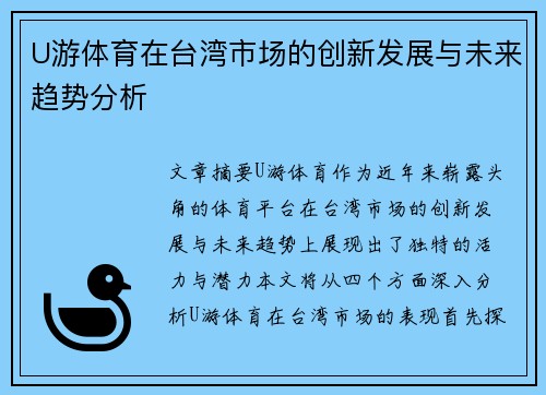 U游体育在台湾市场的创新发展与未来趋势分析