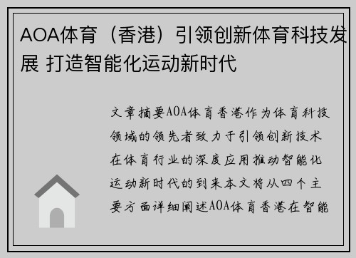 AOA体育（香港）引领创新体育科技发展 打造智能化运动新时代