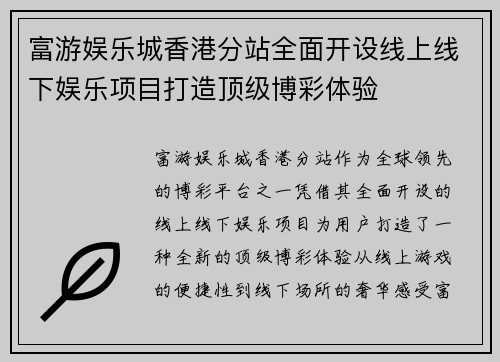 富游娱乐城香港分站全面开设线上线下娱乐项目打造顶级博彩体验