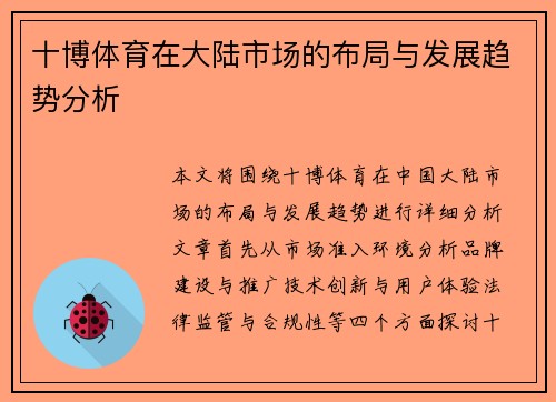 十博体育在大陆市场的布局与发展趋势分析