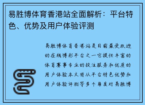 易胜博体育香港站全面解析：平台特色、优势及用户体验评测