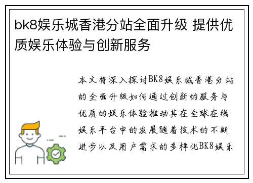 bk8娱乐城香港分站全面升级 提供优质娱乐体验与创新服务