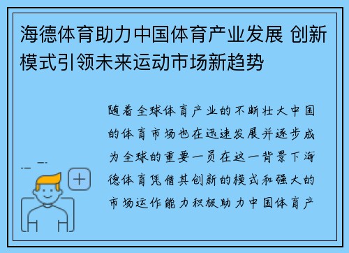 海德体育助力中国体育产业发展 创新模式引领未来运动市场新趋势