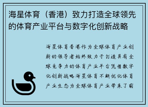 海星体育（香港）致力打造全球领先的体育产业平台与数字化创新战略