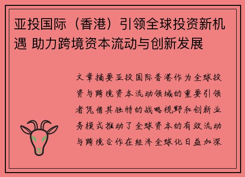 亚投国际（香港）引领全球投资新机遇 助力跨境资本流动与创新发展