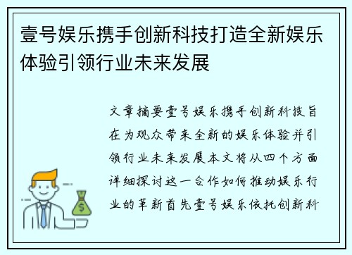壹号娱乐携手创新科技打造全新娱乐体验引领行业未来发展