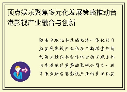 顶点娱乐聚焦多元化发展策略推动台港影视产业融合与创新