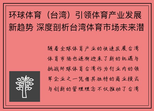 环球体育（台湾）引领体育产业发展新趋势 深度剖析台湾体育市场未来潜力