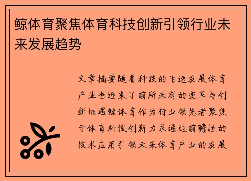 鲸体育聚焦体育科技创新引领行业未来发展趋势