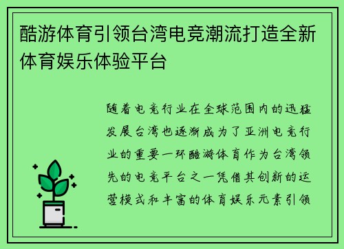 酷游体育引领台湾电竞潮流打造全新体育娱乐体验平台