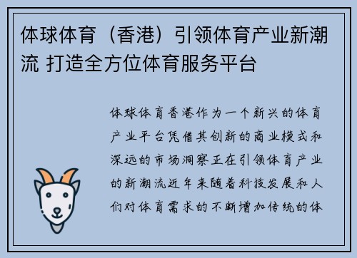 体球体育（香港）引领体育产业新潮流 打造全方位体育服务平台