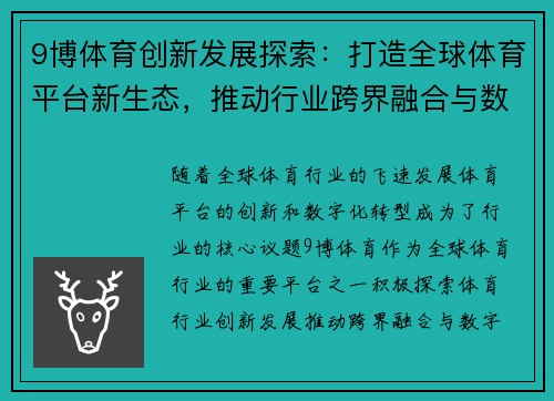 9博体育创新发展探索：打造全球体育平台新生态，推动行业跨界融合与数字化转型