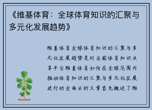 《维基体育：全球体育知识的汇聚与多元化发展趋势》