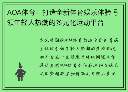 AOA体育：打造全新体育娱乐体验 引领年轻人热潮的多元化运动平台