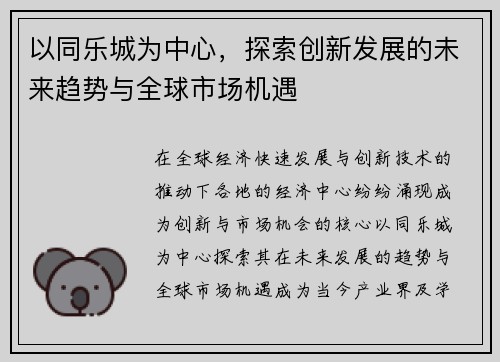 以同乐城为中心，探索创新发展的未来趋势与全球市场机遇