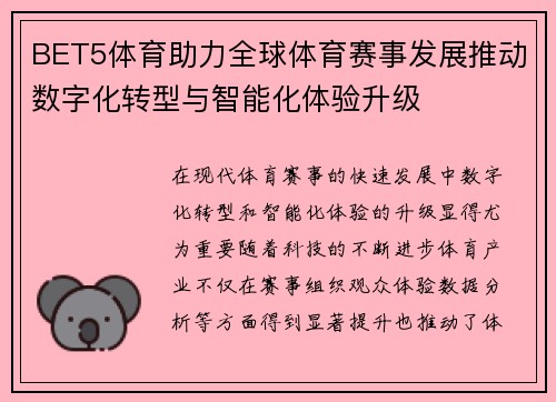 BET5体育助力全球体育赛事发展推动数字化转型与智能化体验升级