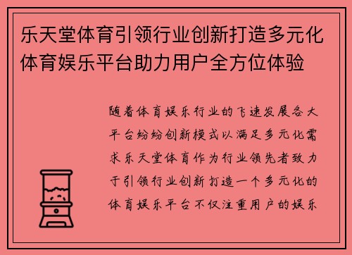 乐天堂体育引领行业创新打造多元化体育娱乐平台助力用户全方位体验