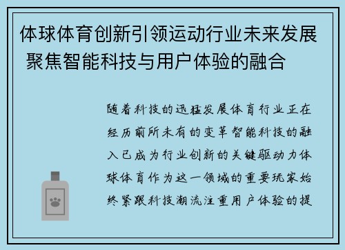 体球体育创新引领运动行业未来发展 聚焦智能科技与用户体验的融合